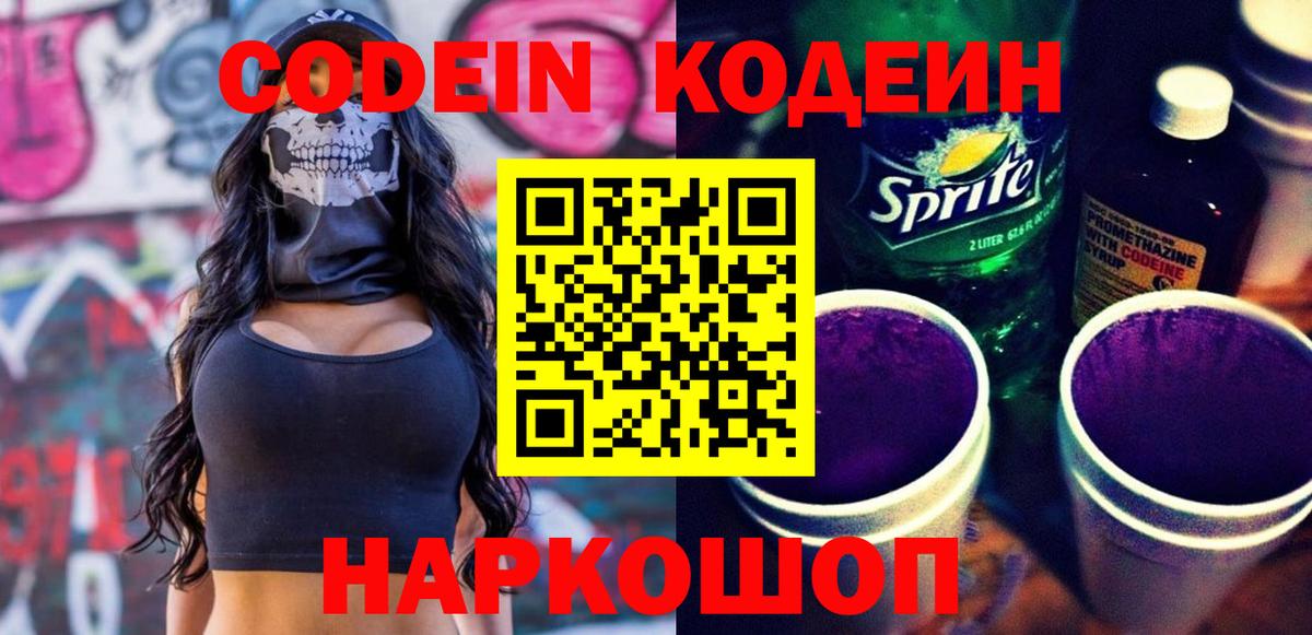 Кодеин напиток Lean (лин) Евпатория